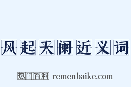 风起天阑近义词是什么意思的图片